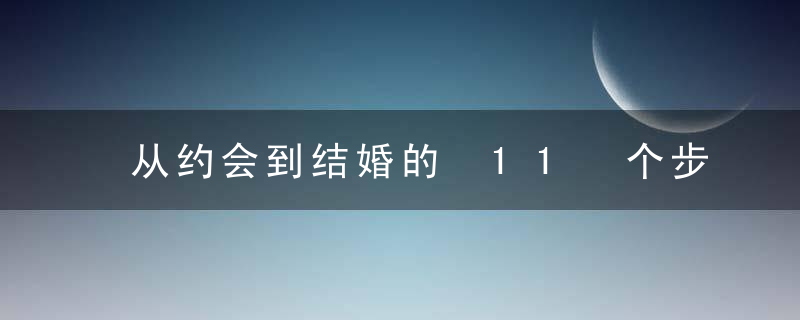 从约会到结婚的 11 个步骤